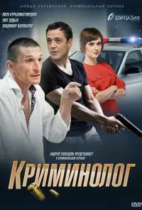 Криминолог (2016) онлайн бесплатно