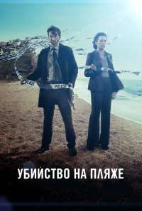 Убийство на пляже (2013) онлайн бесплатно