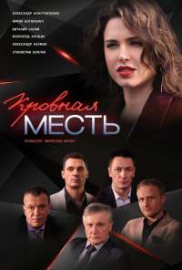 Кровная месть (2019)