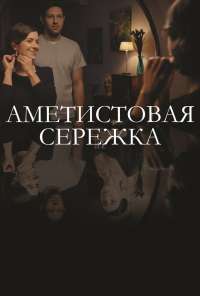 Аметистовая сережка (2018)