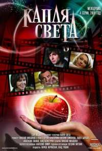 Капля света (2009) онлайн бесплатно