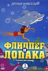 Флиппер и Лопака (1999) онлайн бесплатно