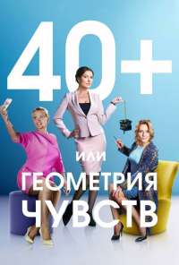 40+, или Геометрия чувств (2016) онлайн бесплатно