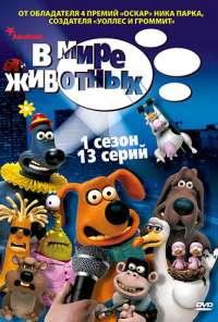 В мире животных (2003) онлайн бесплатно