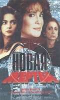 Новая жертва (1995) онлайн бесплатно