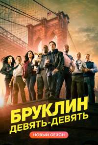 Бруклин 9-9 (2013) онлайн бесплатно