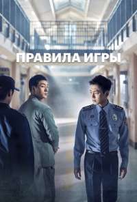 Правила игры (2017) онлайн бесплатно