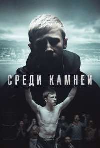 Среди камней (2019)