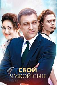 Свой чужой сын (2016) онлайн бесплатно