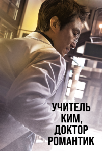 Учитель Ким, доктор Романтик (2016) онлайн бесплатно