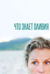 Что знает Оливия (2014) онлайн бесплатно