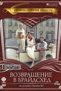 Возвращение в Брайдсхед (1981) онлайн бесплатно