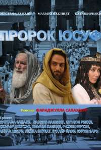 Пророк Юсуф (2008)