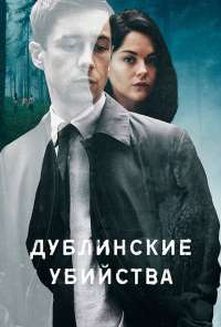 Дублинские убийства (2019) онлайн бесплатно