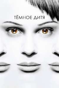 Темное дитя (2013) онлайн бесплатно