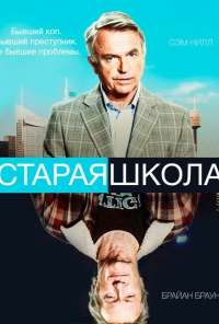 Старая школа (2014) онлайн бесплатно