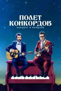 Полет Конкордов (2007) онлайн бесплатно