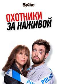 Охотники за наживой (2017)