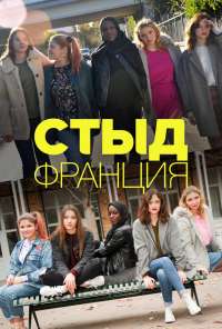 Стыд Франция (2018)