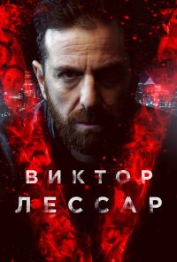 Виктор Лессар (2017) онлайн бесплатно