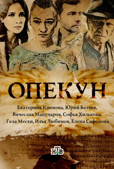 Опекун (2016) онлайн бесплатно