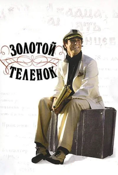 Золотой теленок (2005) онлайн бесплатно