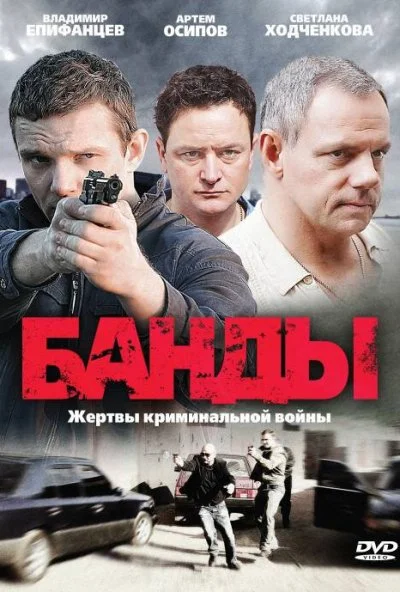 Банды (2010)