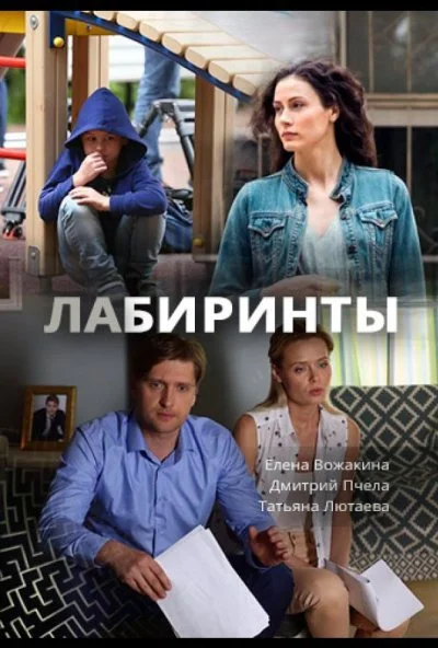 Лабиринты (2017) онлайн бесплатно