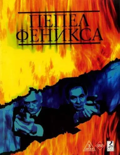 Пепел Феникса (2004) онлайн бесплатно