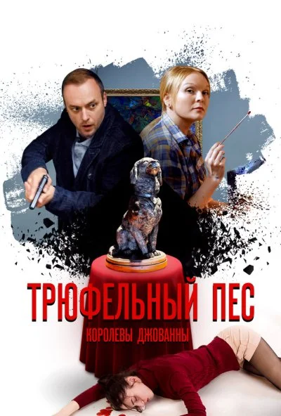 Трюфельный пёс королевы Джованны (2017) онлайн бесплатно