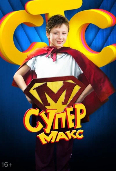 Супер Макс (2013) онлайн бесплатно