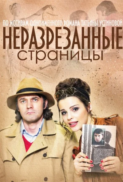 Неразрезанные страницы (2015)