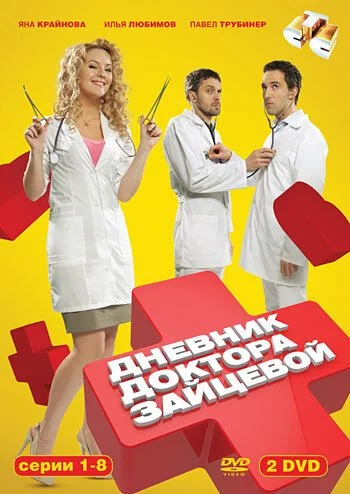 Дневник доктора Зайцевой (2012) онлайн бесплатно