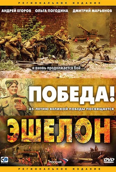 Эшелон (2005)