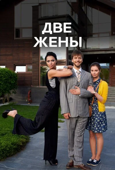 Две жены (2017) онлайн бесплатно