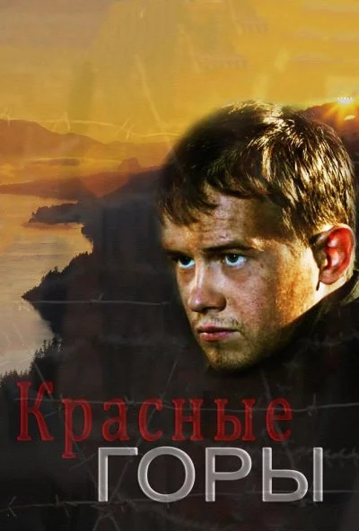 Красные горы (2013)