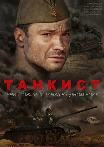 Танкист (2016) онлайн бесплатно