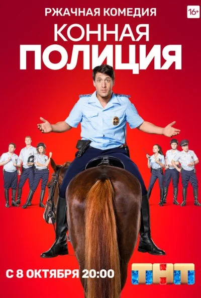 Конная полиция (2018) онлайн бесплатно