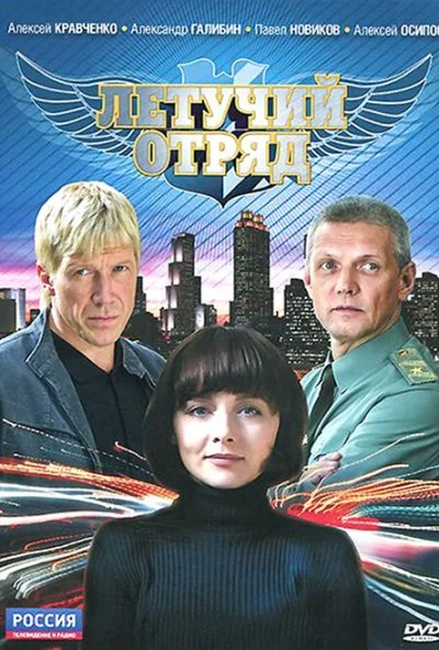 Летучий отряд (2009)