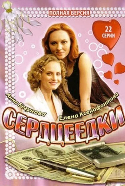 Сердцеедки (2008) онлайн бесплатно