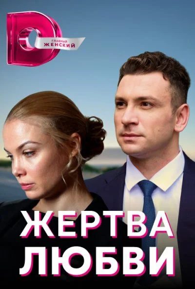 Жертва любви (2018)