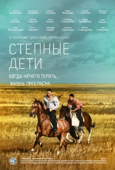 Степные дети (2012) онлайн бесплатно