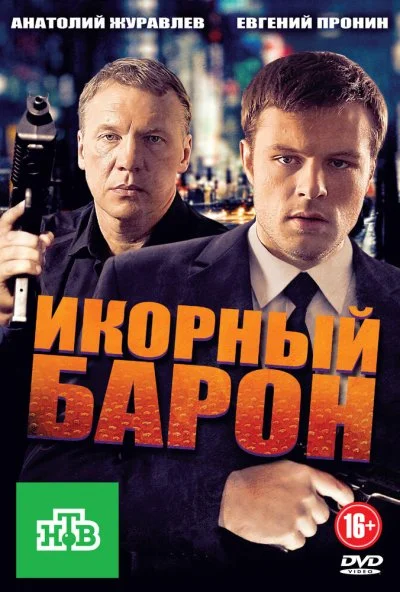 Икорный барон (2012)