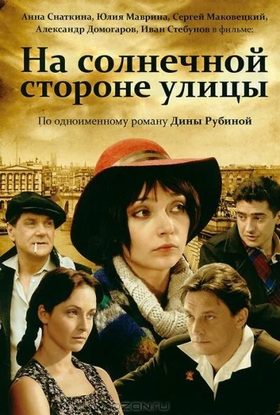 На солнечной стороне улицы (2011) онлайн бесплатно