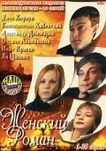 Женский роман (2004)