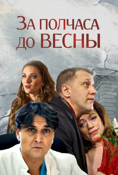 За полчаса до весны (2017)