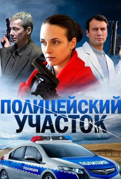 Полицейский участок (2015) онлайн бесплатно