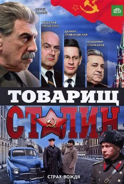 Товарищ Сталин (2011) онлайн бесплатно