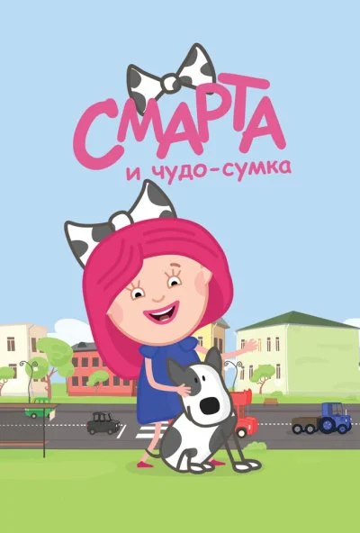 Смарта и чудо-сумка (2016)