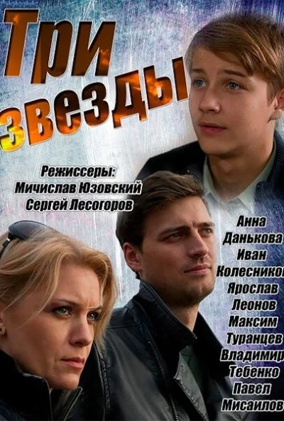 Три звезды (2014) онлайн бесплатно